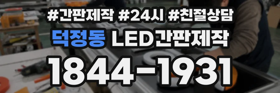 덕정동 LED간판제작 상담 전화 1844-1931