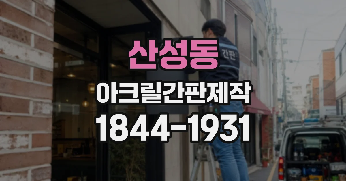 산성동 아크릴간판제작