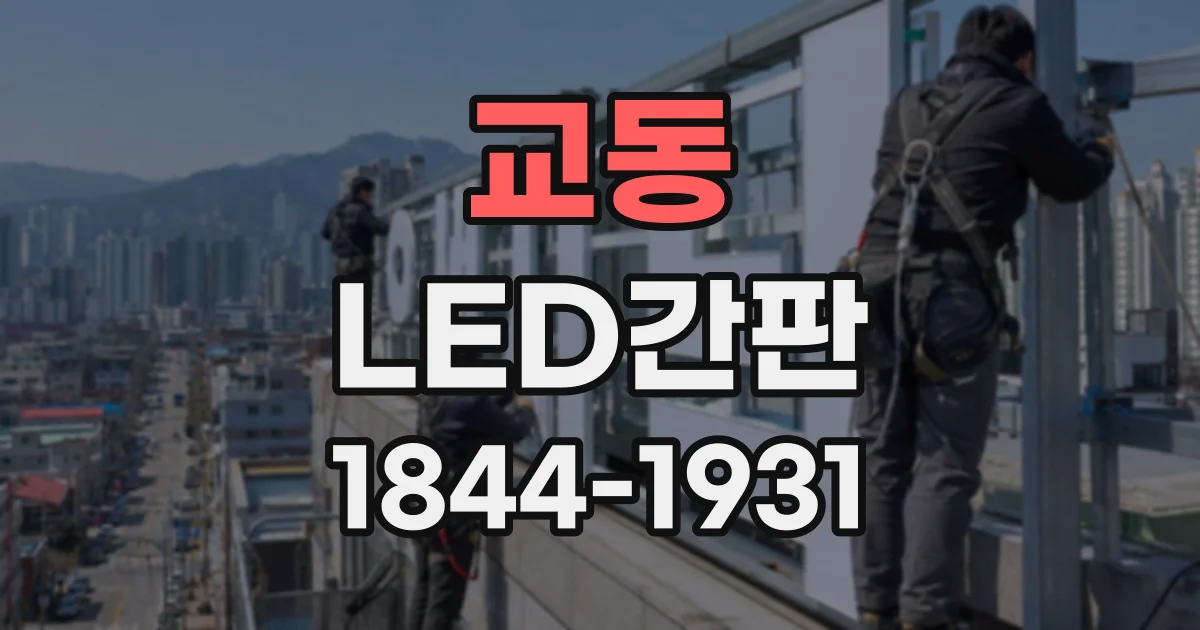 교동 LED간판