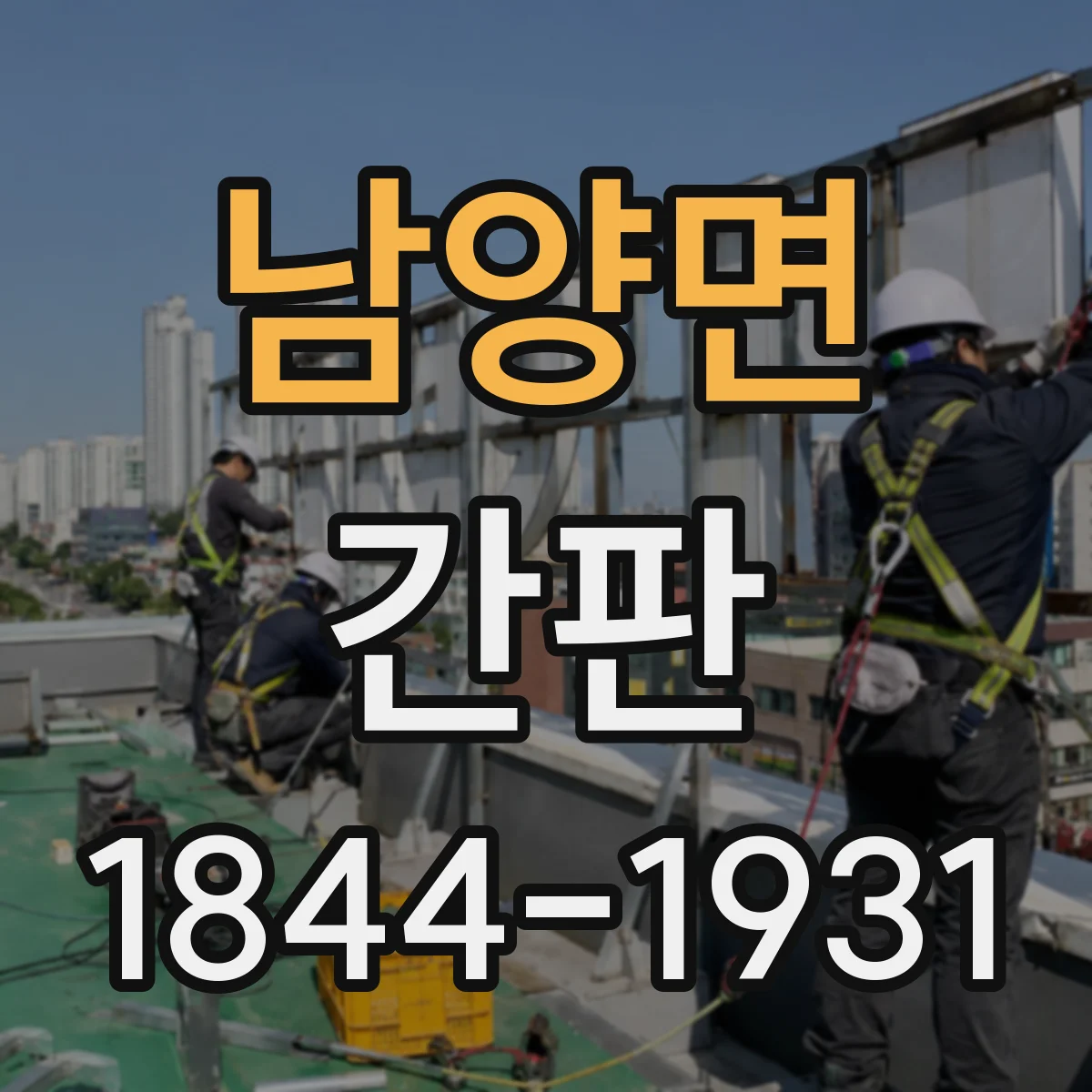 남양면 간판