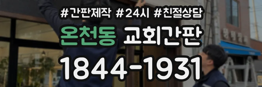온천동 교회간판 상담 전화 1844-1931