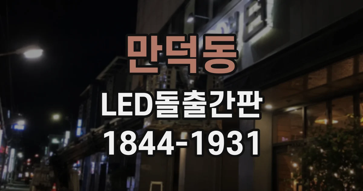 만덕동 LED돌출간판
