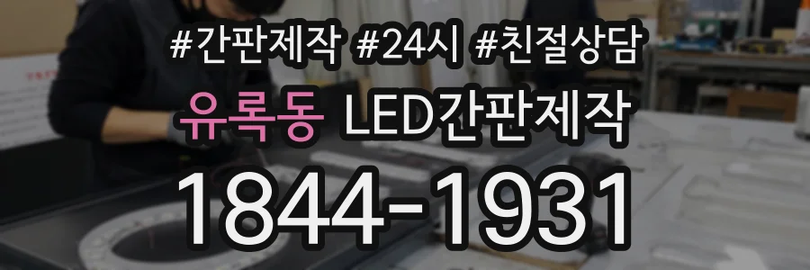 유록동 LED간판제작 상담 전화 1844-1931