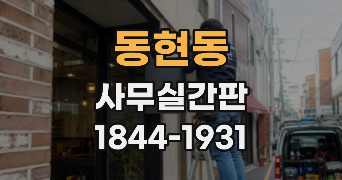 동현동 사무실간판