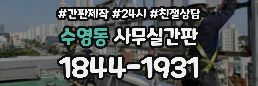 수영동 사무실간판 상담 전화 1844-1931