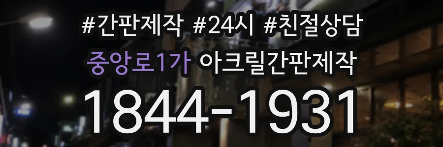 중앙로1가 아크릴간판제작 상담 전화 1844-1931