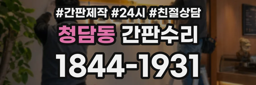 청담동 간판수리 상담 전화 1844-1931