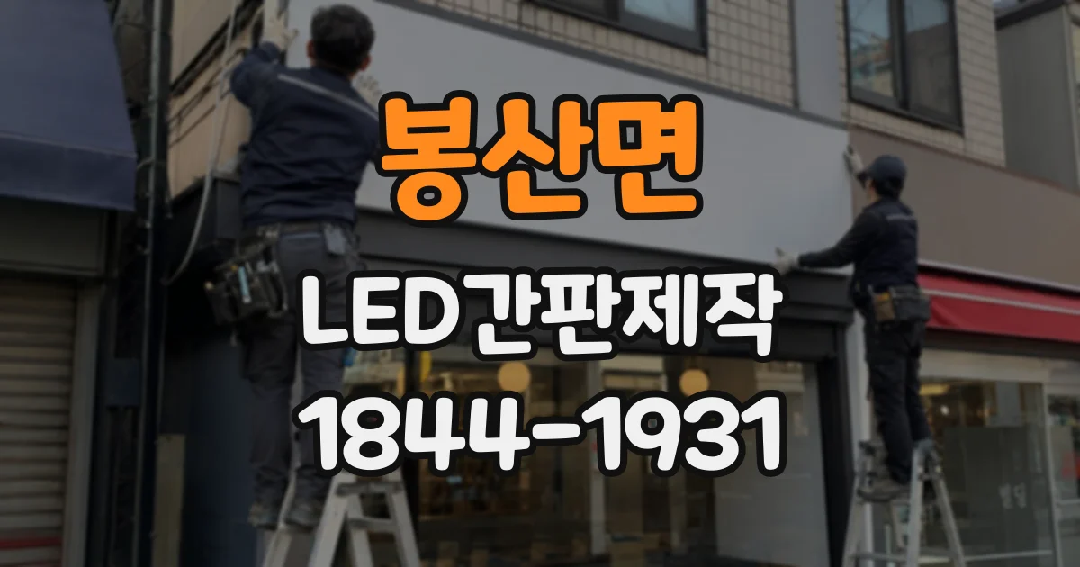 봉산면 LED간판제작