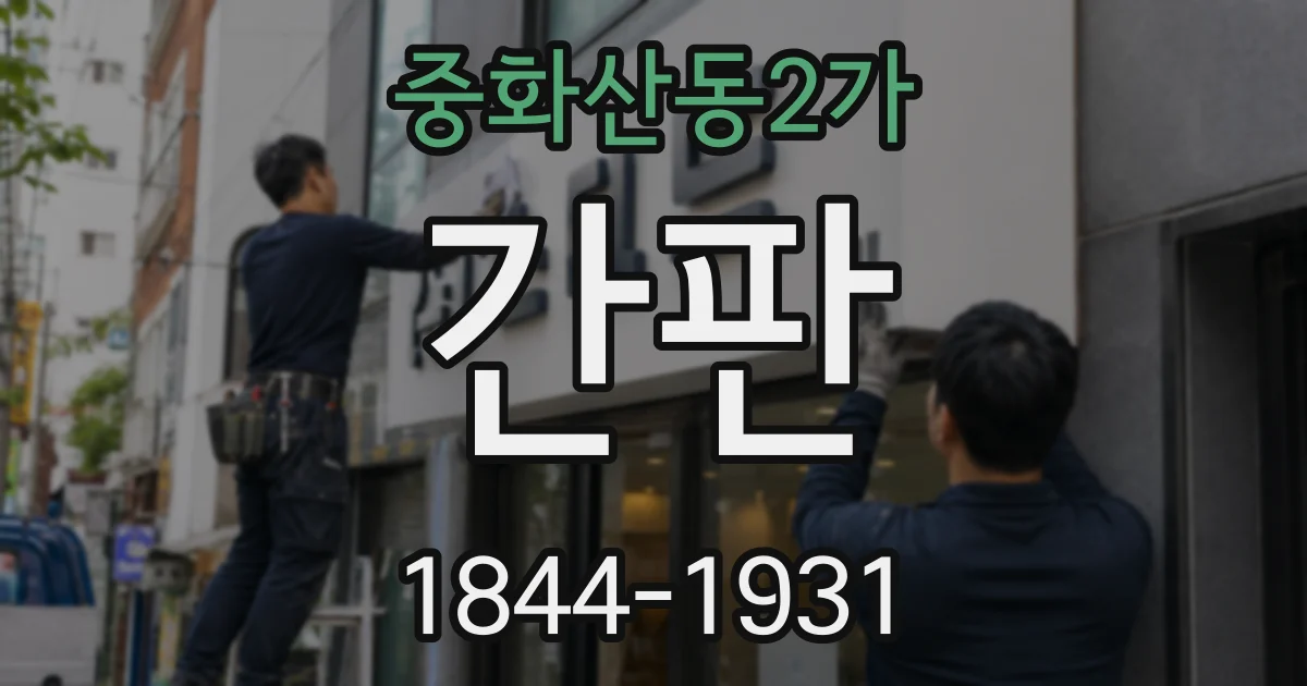 중화산동2가 간판
