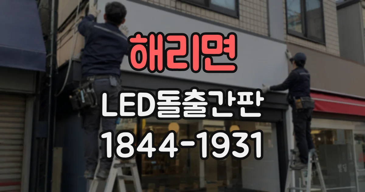 해리면 LED돌출간판 밤에도 글자가 또렷하게 읽히는 구성은?