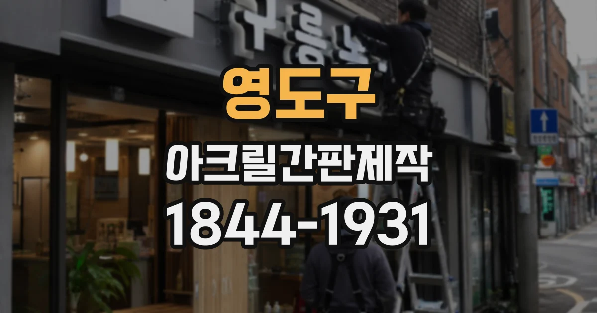 영도구 아크릴간판제작