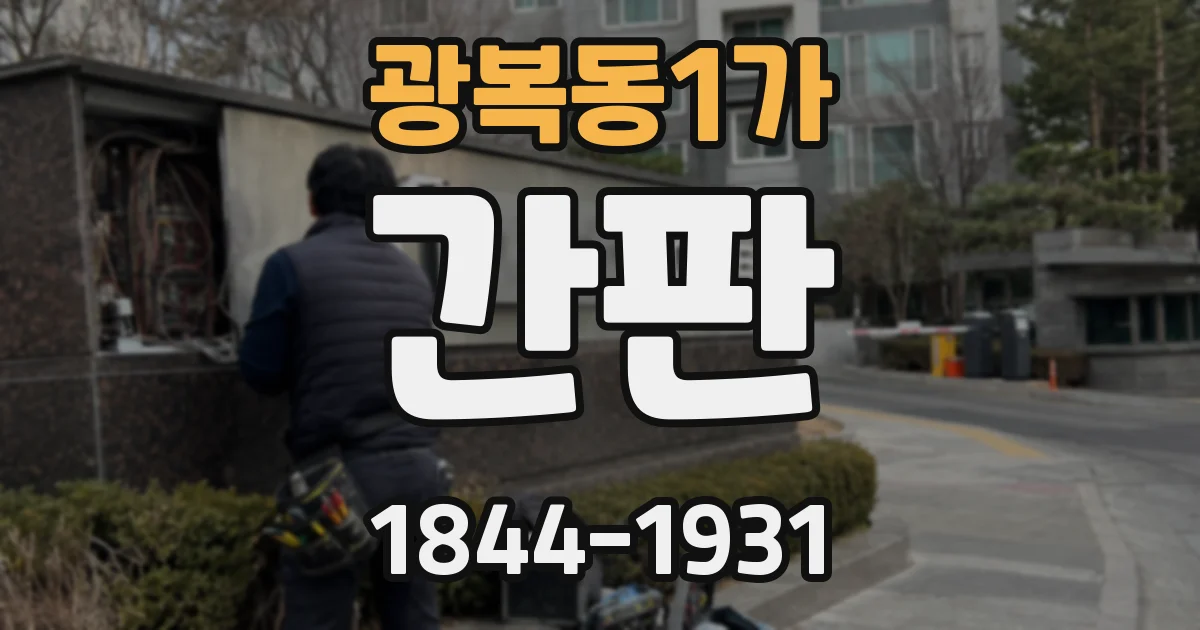 광복동1가 간판