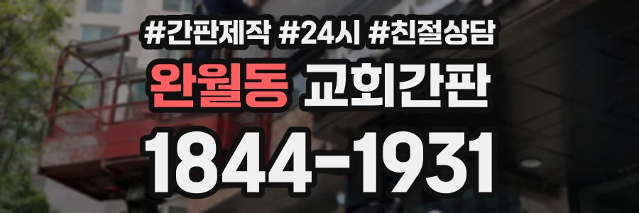 완월동 교회간판 상담 전화 1844-1931