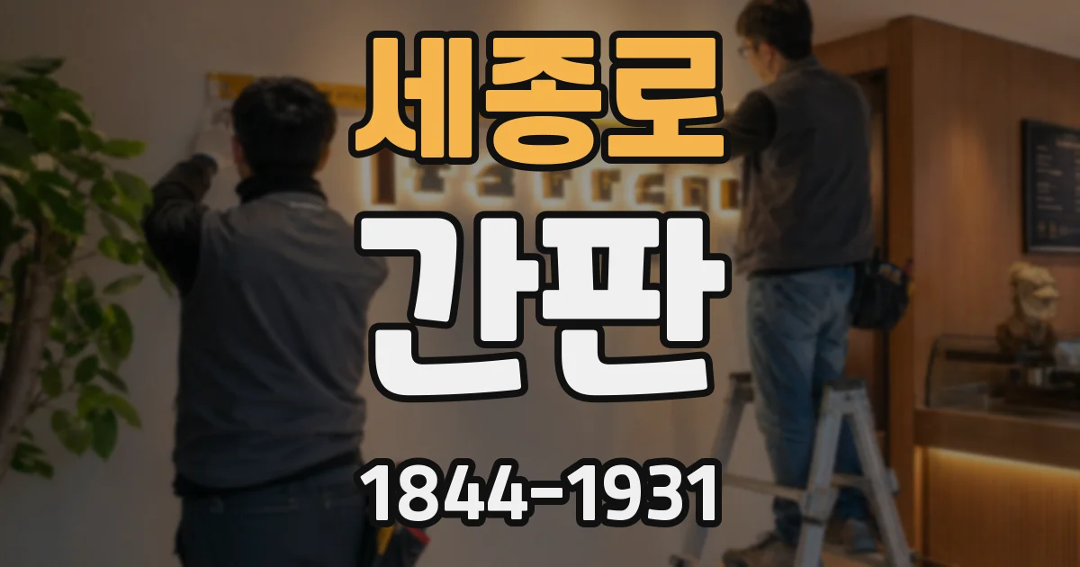 세종로 간판
