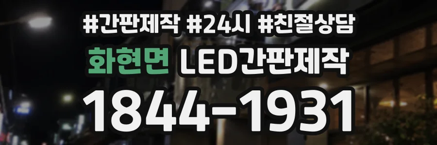 화현면 LED간판제작 상담 전화 1844-1931