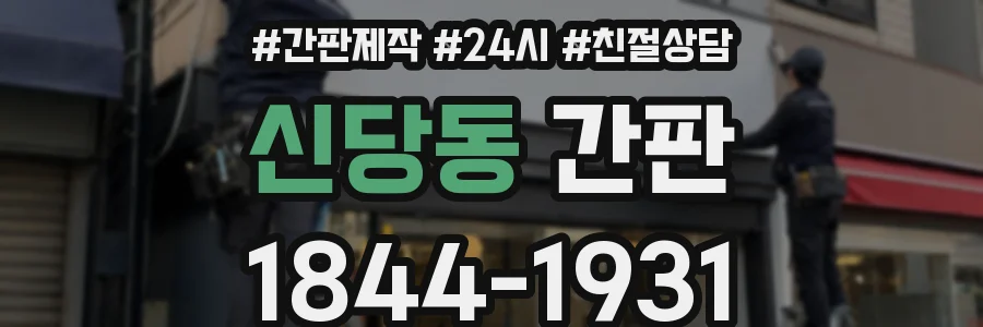 신당동 간판
