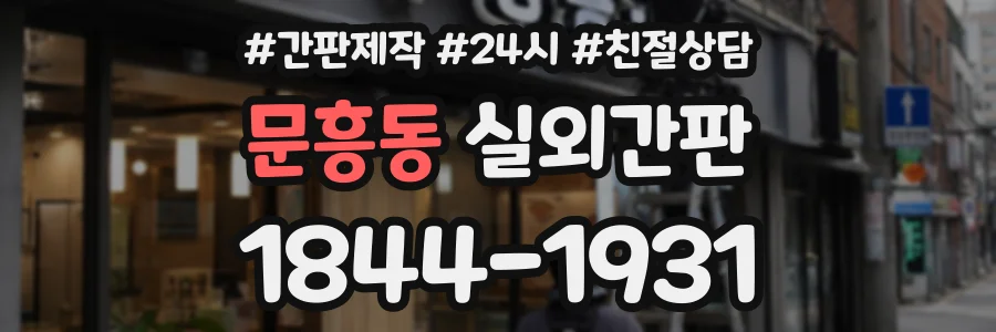 문흥동 실외간판 상담 전화 1844-1931