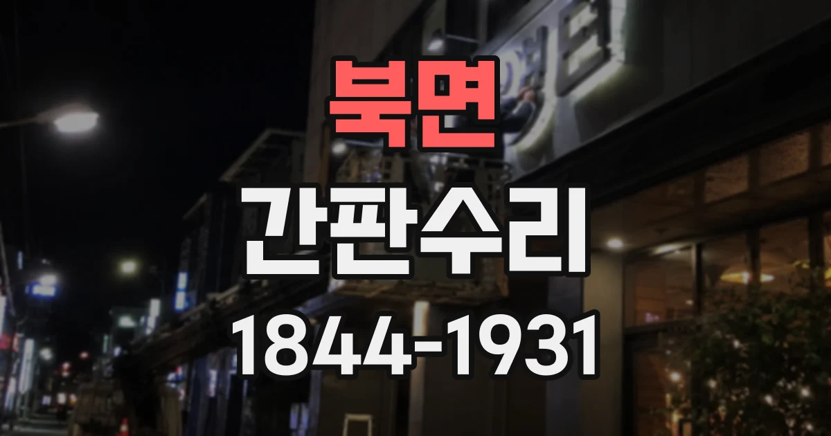 북면 간판수리