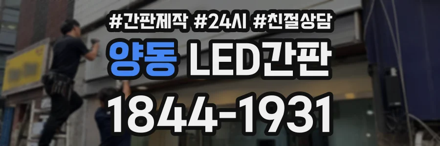 양동 LED간판 상담 전화 1844-1931
