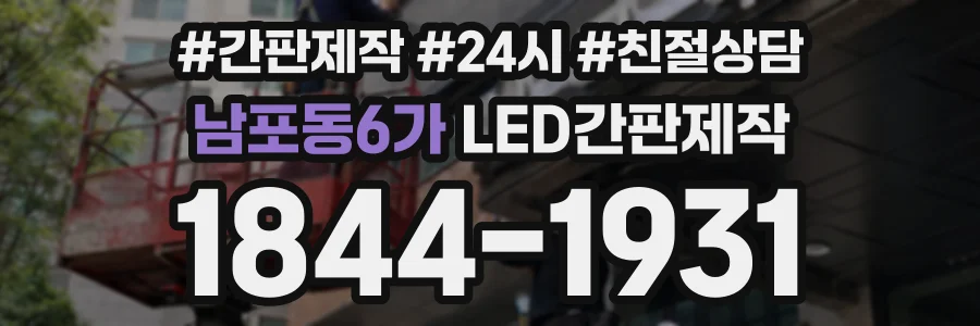 남포동6가 LED간판제작 상담 전화 1844-1931