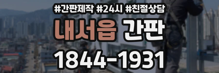 내서읍 간판