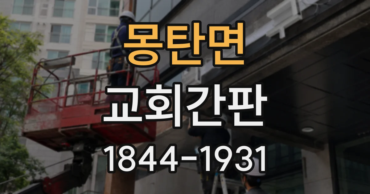 몽탄면 교회간판