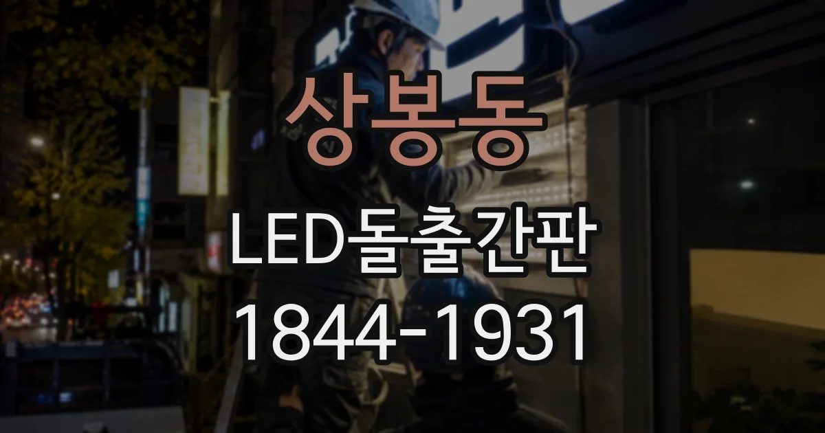 상봉동 LED돌출간판