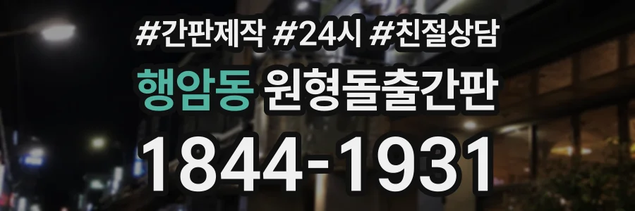 행암동 원형돌출간판 상담 전화 1844-1931