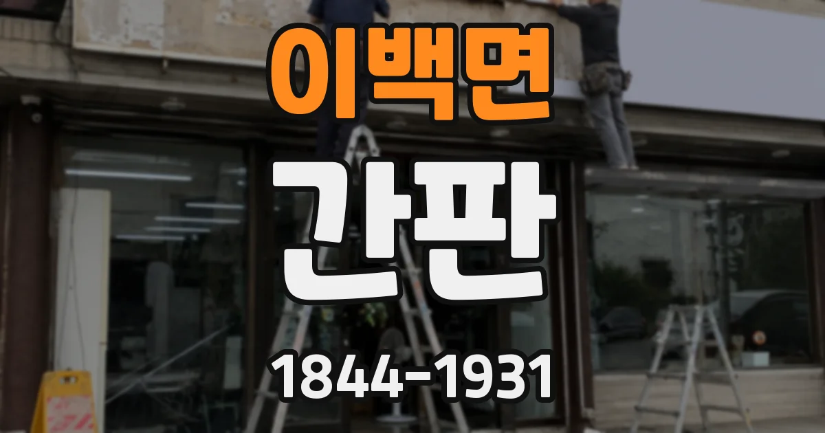 이백면 간판