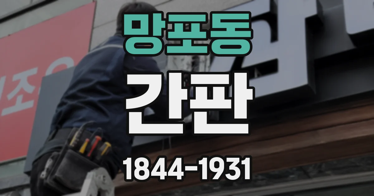망포동 간판