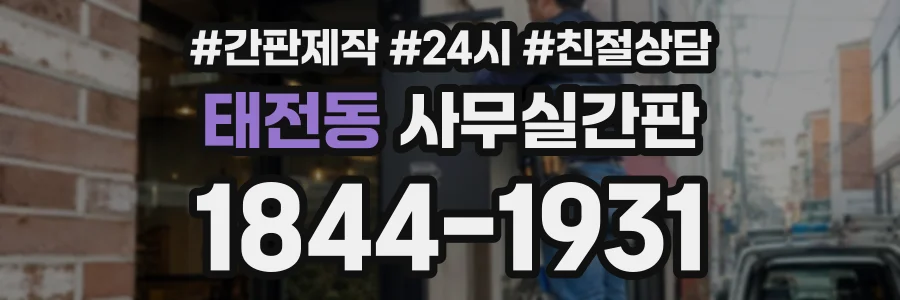 태전동 사무실간판 상담 전화 1844-1931