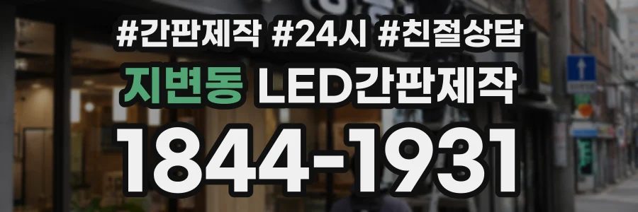 지변동 LED간판제작 상담 전화 1844-1931
