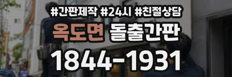 옥도면 돌출간판 상담 전화 1844-1931