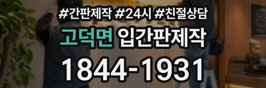 고덕면 입간판제작 상담 전화 1844-1931