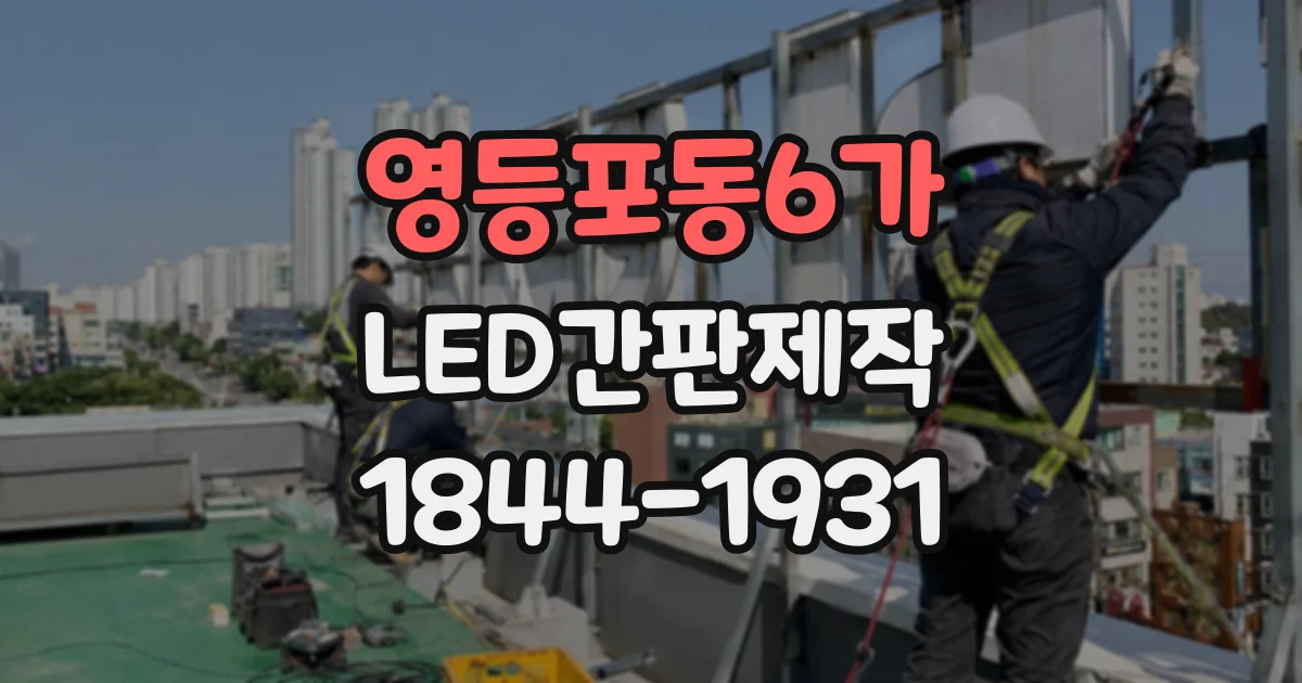영등포동6가 LED간판제작