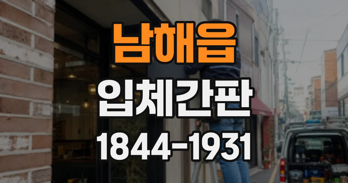 남해읍 입체간판