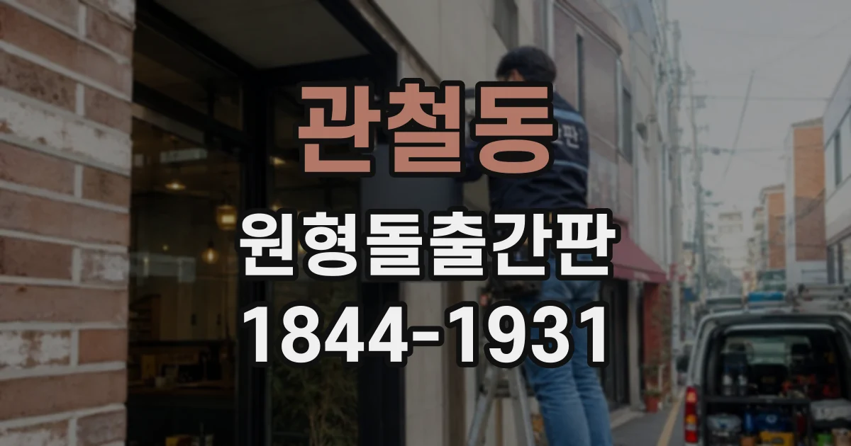 관철동 원형돌출간판