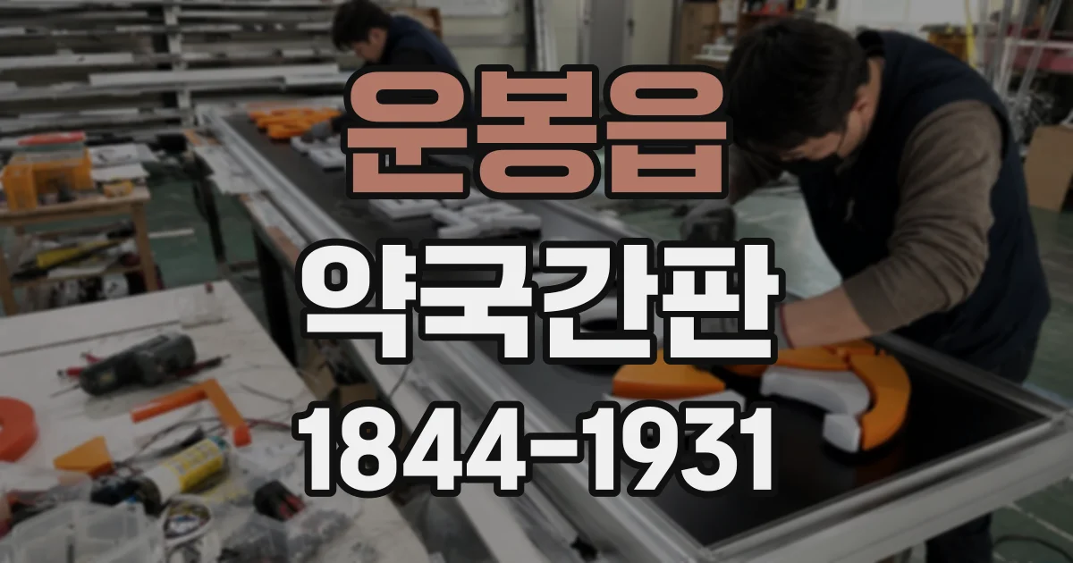 운봉읍 약국간판