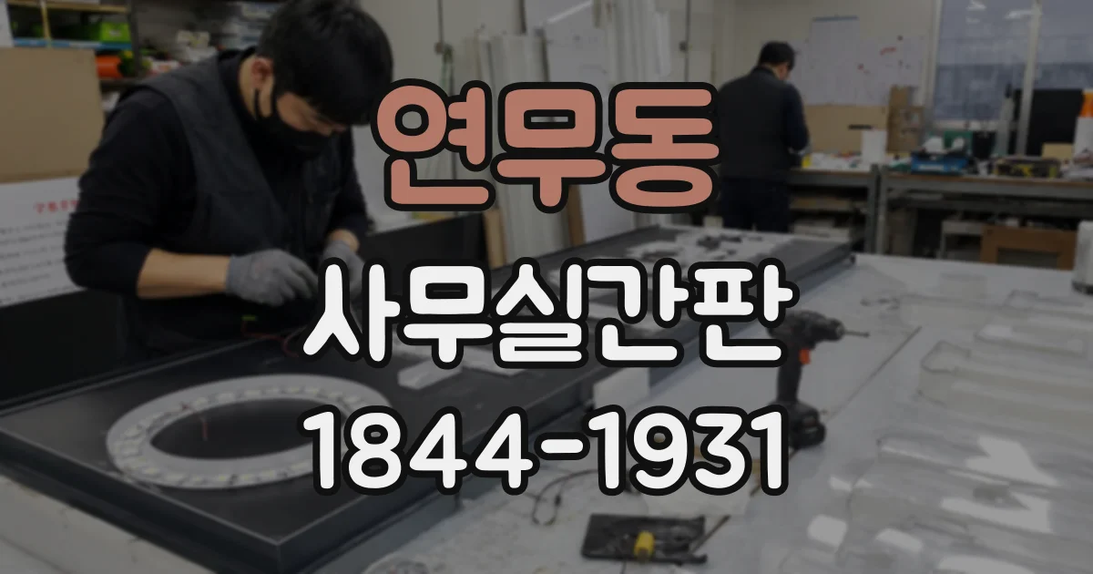 연무동 사무실간판