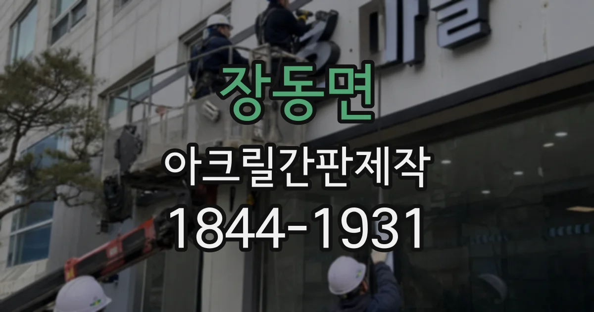 장동면 아크릴간판제작