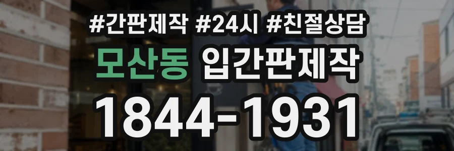 모산동 입간판제작 상담 전화 1844-1931