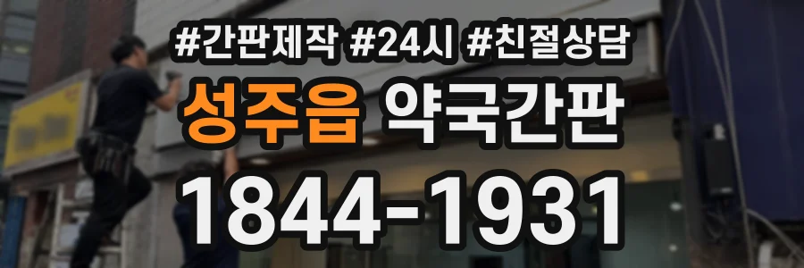 성주읍 약국간판 상담 전화 1844-1931