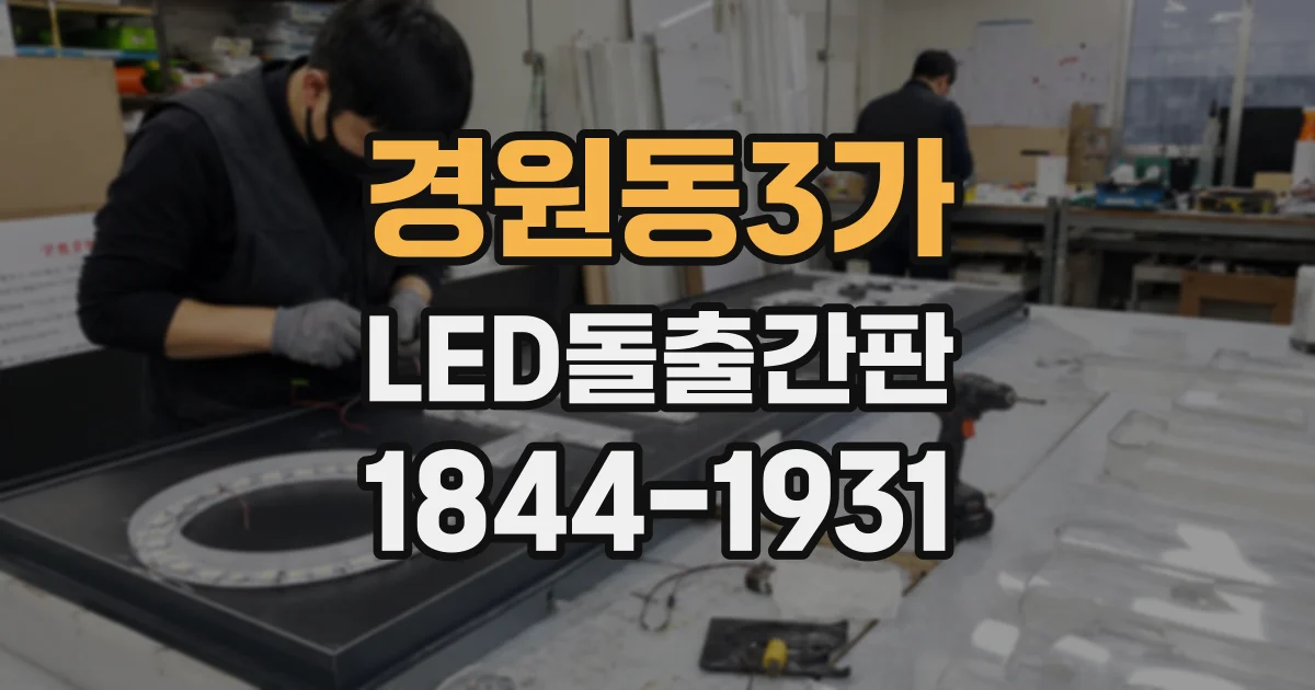 경원동3가 LED돌출간판