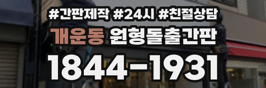 개운동 원형돌출간판 상담 전화 1844-1931