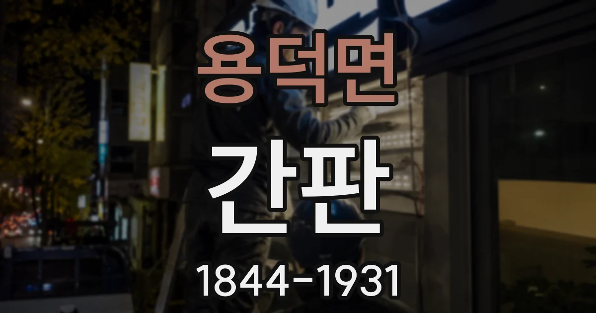 용덕면 간판