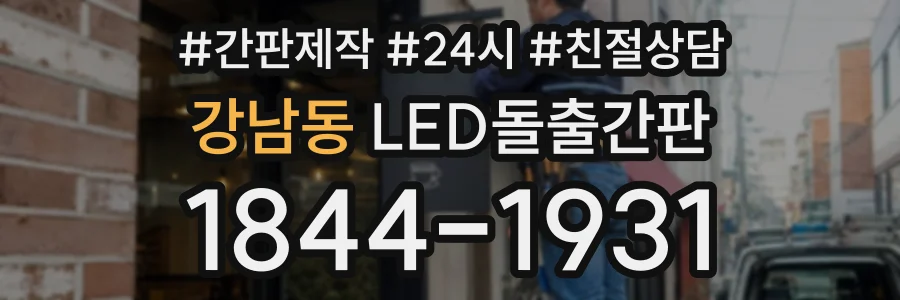 강남동 LED돌출간판 상담 전화 1844-1931