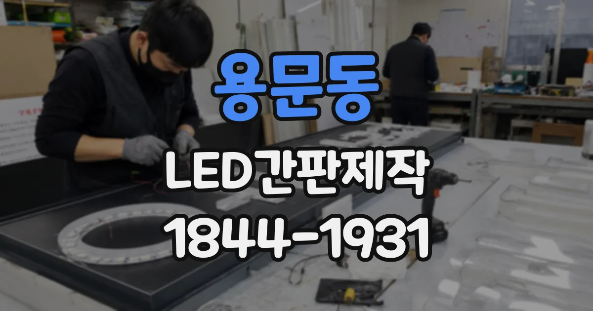 용문동 LED간판제작