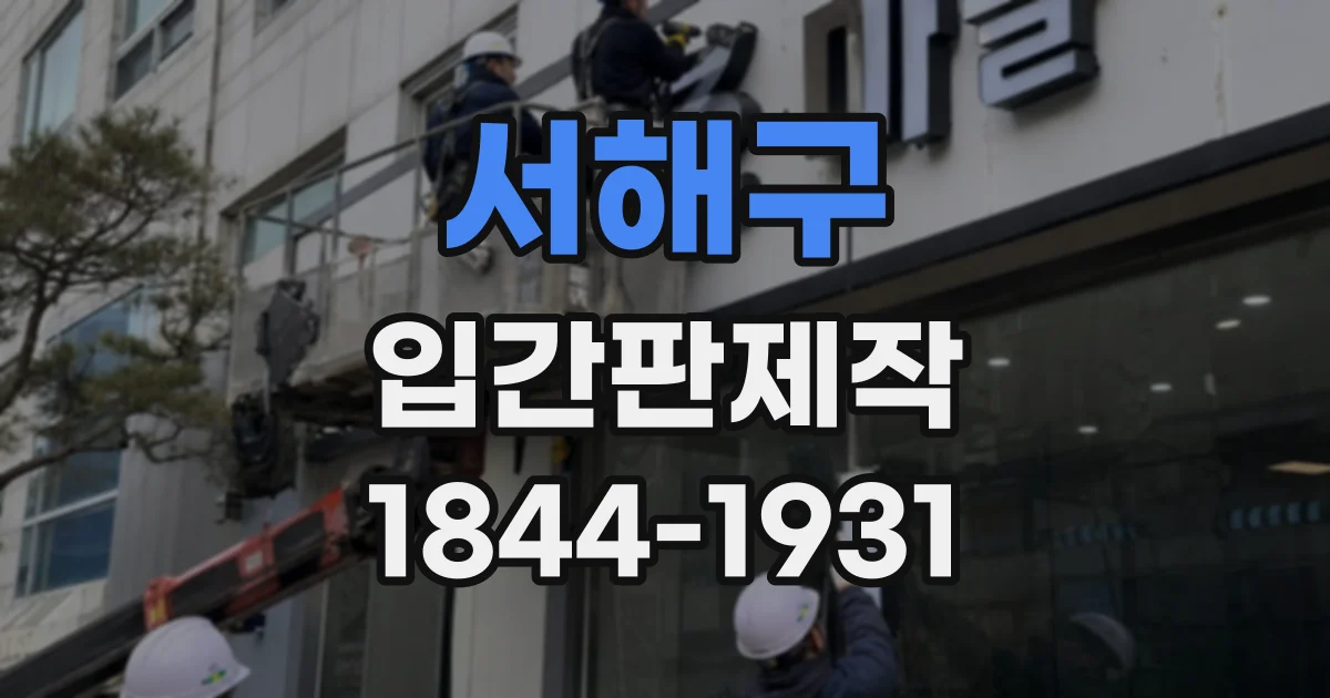 서해구 입간판제작