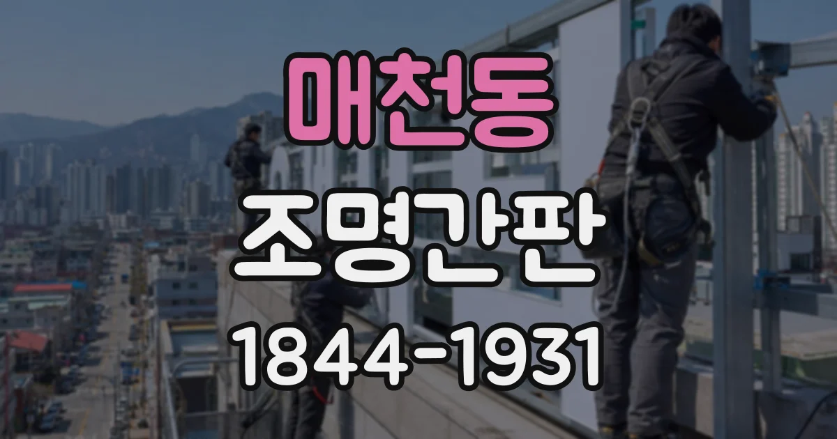 매천동 조명간판