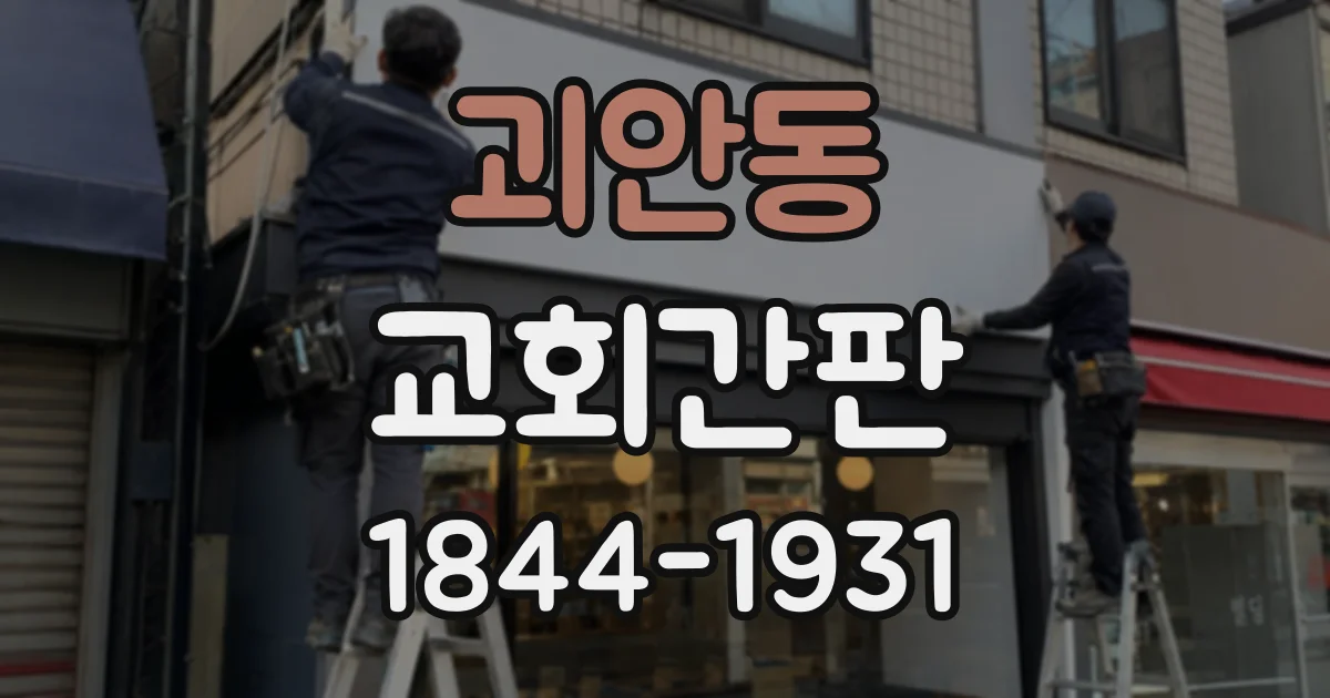 괴안동 교회간판